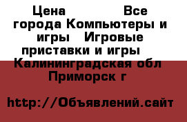 Sony PS 3 › Цена ­ 20 000 - Все города Компьютеры и игры » Игровые приставки и игры   . Калининградская обл.,Приморск г.